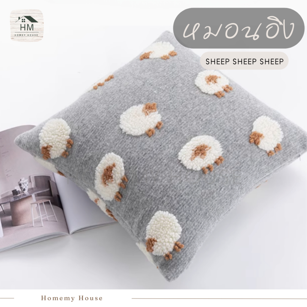 หมอนอิง sheep sheep sheep หมอนตกแต่งห้องนั่งเล่น