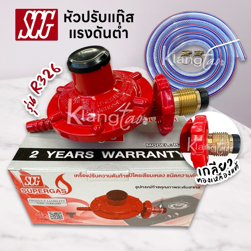 SCG หัวปรับแรงดันต่ำ เกลียวทองเหลือง รุ่น R326 พร้อมสายแก๊สเลือกขนาดได้ ฟรี ตัวรัด 2 ตัว