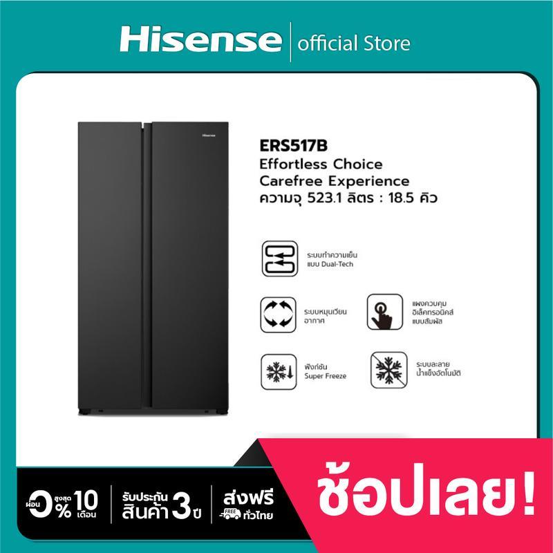Hisense รุ่น ERS517B ตู้เย็น 2 ประตู Side By Side : 18.5Q / 523.1ลิตร