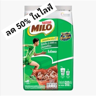 ไมโล ผงเครื่องดื่มรสช็อกโกแลต ชนิดถุง 900 กรัม