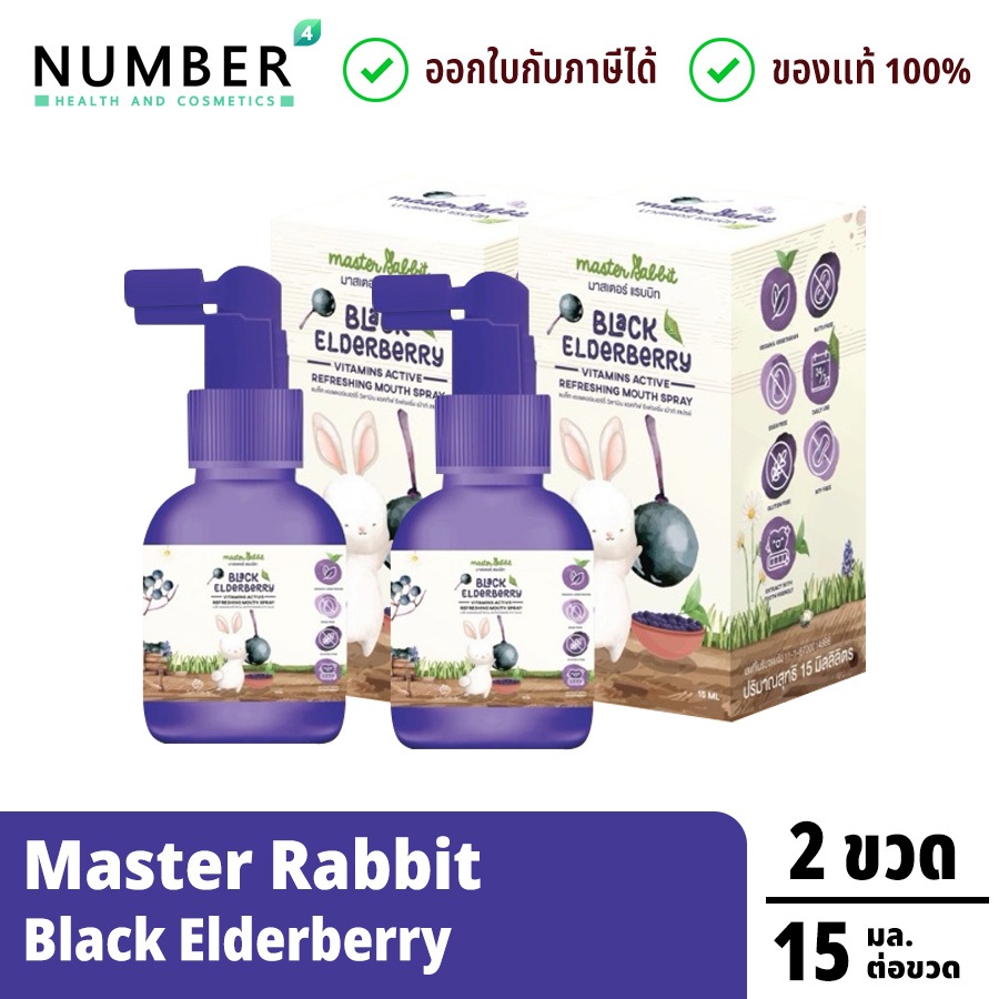 Master Rabbit Black Elderberry 2 ขวด (สเปรย์เสริมภูมิ) แบล็กเอลเดอร์เบอร์รี่ สเปรย์ ขวดละ 15 มล.
