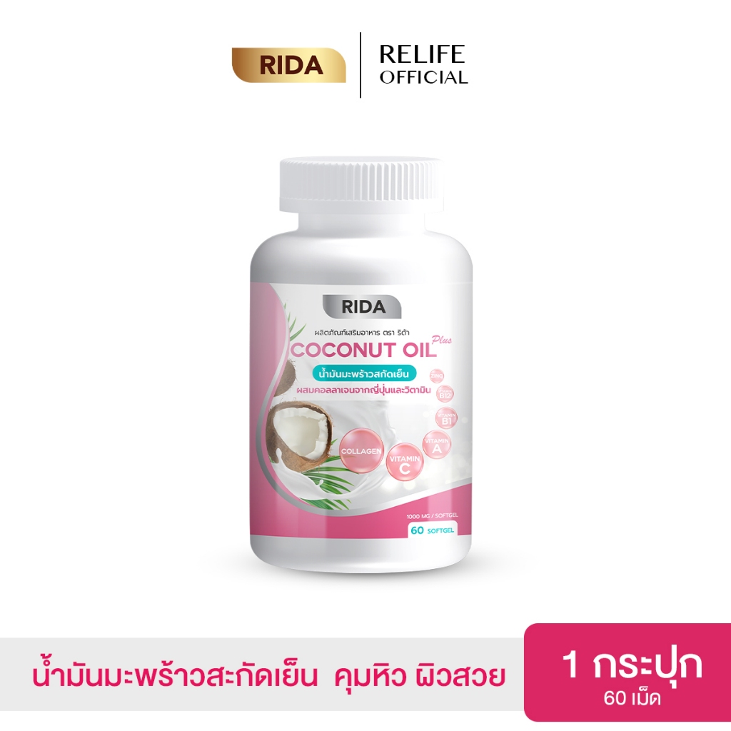Rida Coconut Oil |1 กระปุก| ริด้า โคโค่พลัส น้ำมันมะพร้าวสกัดเย็น ลดน้ำหนัก คุมหิว ลดพุง 60เม็ด
