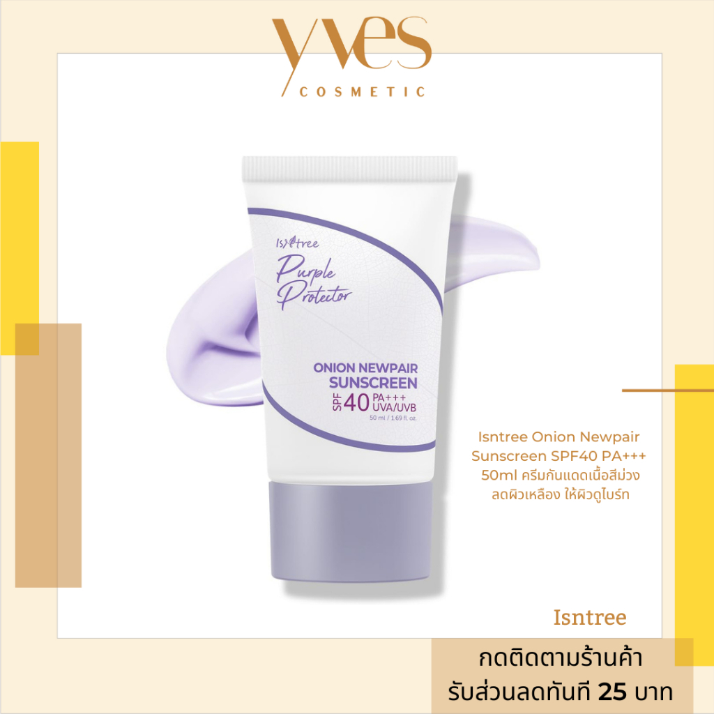 🌟พร้อมส่ง!!!🌟Isntree Onion Newpair Sunscreen SPF40 PA+++ 50ml ครีมกันแดดเนื้อสีม่วง ปรับผิวสว่างใส