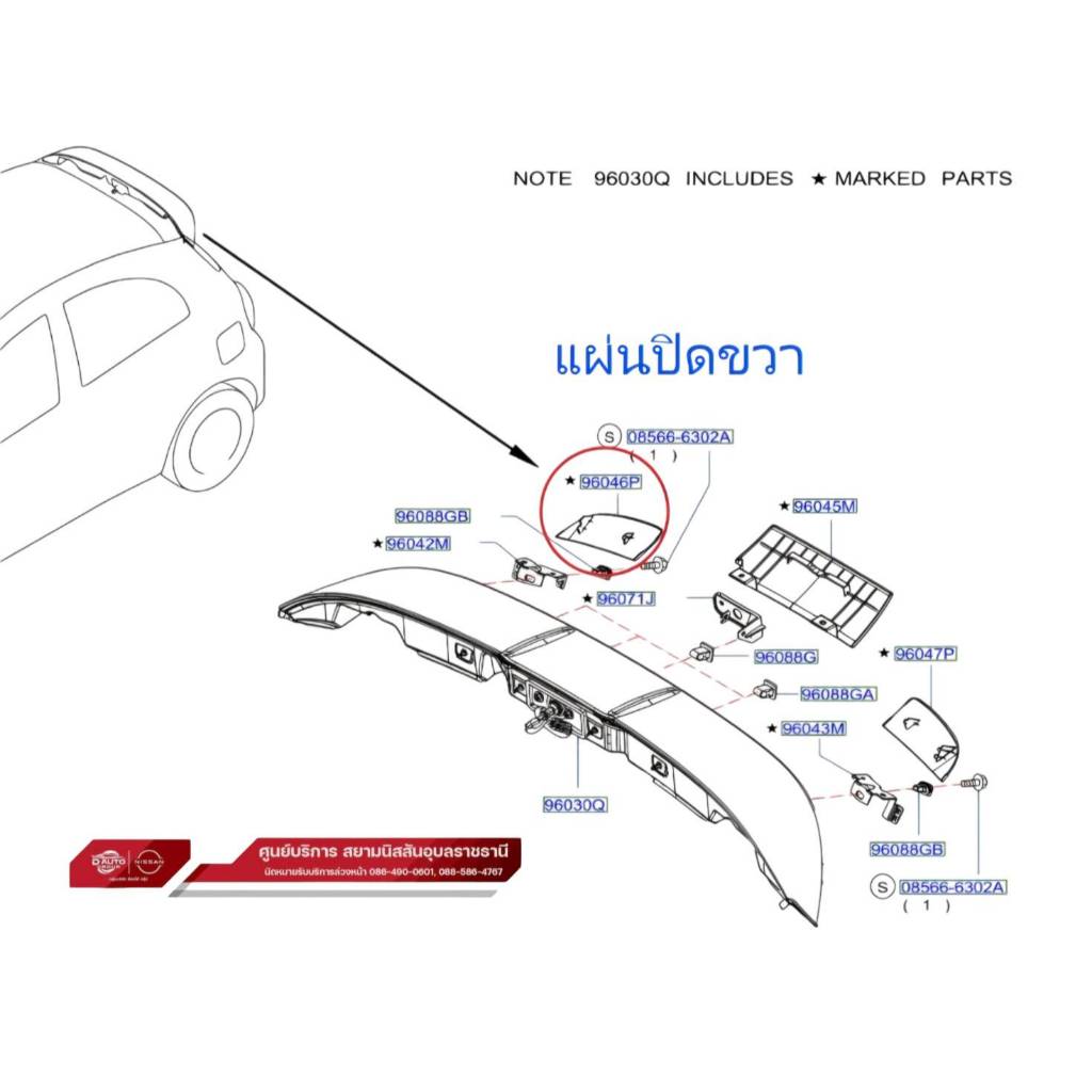 แผงครอบสปอยเลอร์ แท้ 100%  (ใช้ตัวเลือก ซ้าย/ขวาตามสี) นิสสัน มาร์ท ทุกรุ่น