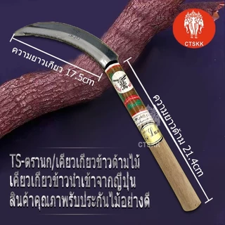 เคียวเกี่ยวข้าวเกี่ยวหญ้าด้ามไม้ด้ามพลาสติก อย่างดีคุณภาพแข็งแรงคงทน ราคาประหยัด ใช้งานเอนกประสงค์ นำเข้าจากญี่ปุ่น