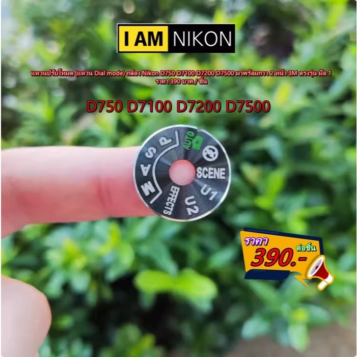 Dial Mode Nikon D7100 / D7200 แหวนปรับโหมด Nikon