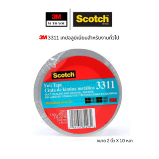 (1ม้วน) 3M 3311 เทปอลูมิเนียมสำหรับงานทั่วไป ขนาด 2 นิ้ว X 1…