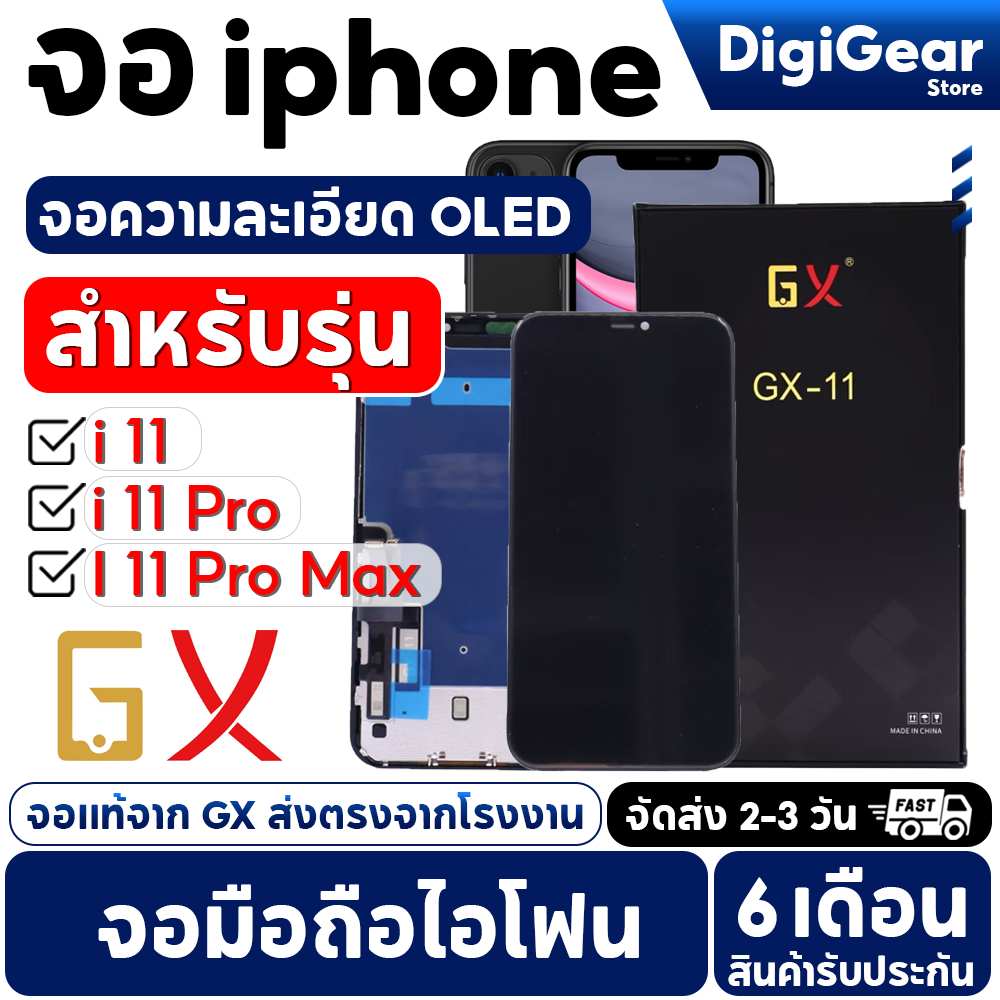 จอ GX OLED หน้าจอ สำหรับ Iphone 11 11Pro 11pro max จอมือถือ แบบเปลี่ยน รับประกัน 6 เดือน
