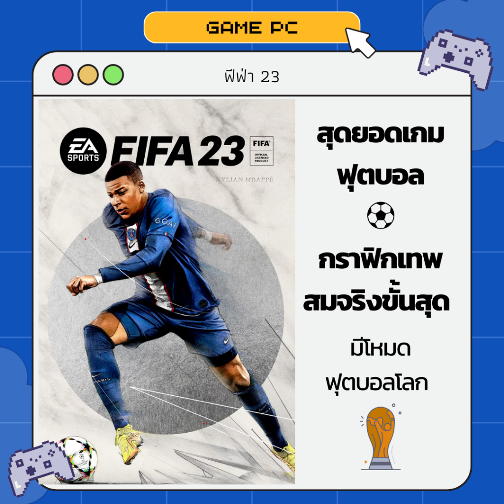 FIFA 23 สุดยอดเกมฟุตบอลแห่งปี! [PC] ส่งทันที ไฟล์เดียวเล่นได้เลย