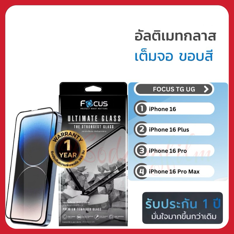 *ประกัน1ปี* Focus กระจกเต็มจอ Ultimate Glass  iPhone 16ProMax iPhone16Pro iPhone16 Plus iPhone16