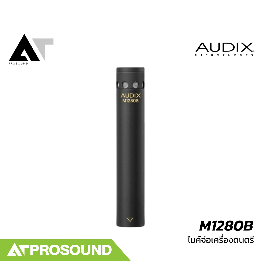 AUDIX M1280B ไมค์คอนเดนเซอร์จ่อเครื่องดนตรีคุณภาพสูง ใช้งานได้ทั้งบนเวที และในสตูดิโอ AT Prosound