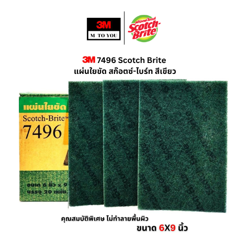 3M 7496 Scotch Brite แผ่นใยขัด สก๊อตซ์-ไบร์ท สีเขียว ขนาด 6X9 นิ้ว ( 1 แผ่น )