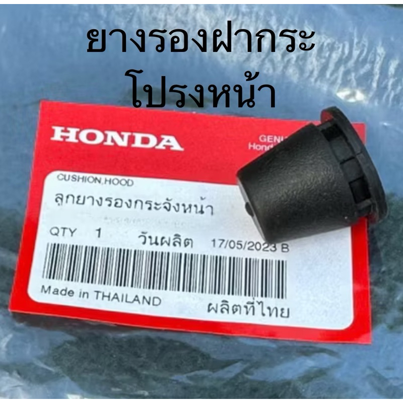 (แท้ศูนย์💯%)ยางรองฝากระโปรงหน้า ปรับไม่ได้ CITY 09-13, ACCORD 08-17, CRV 07-11, CIVIC 06-15 (74175-S