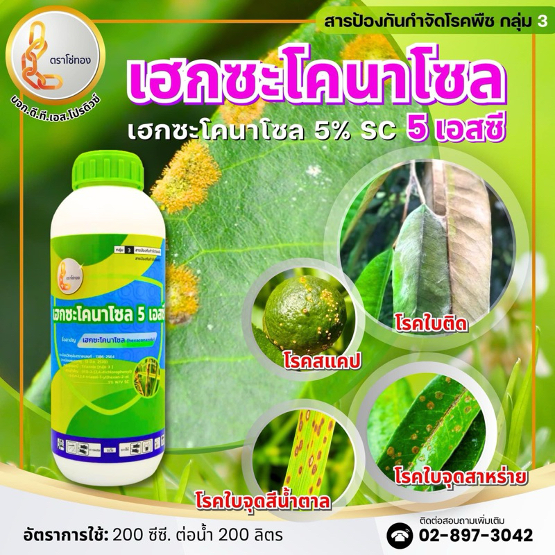 เฮกซะโคนาโซล ราดำ ผิดสวย ป้องกันเชื้อรา 1ลิตร