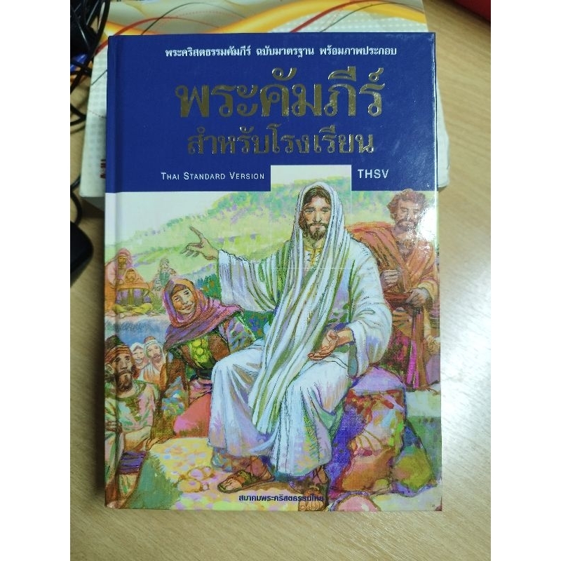 พระคัมภีร์ไทยฉบับมาตรฐานมีภาพประกอบ พิมพ์สี่สีทั้งเล่ม