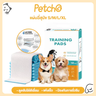 Petcho แผ่นรองฉี่สุนัข แผ่นรองฉี่แมว แผ่นรองเปลี่ยนสัตว์เลี้ยง ซับได้มาก ช่วยฝึกขับถ่าย ซึมซับได้ดี กักเก็บกลิ่น