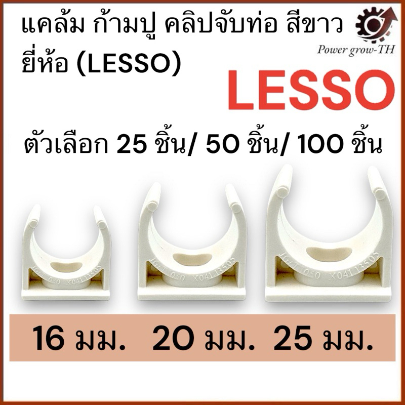 แคล้ม ก้ามปู คลิปจับท่อ สีขาว 16 มม./ 20 มม./ 25 มม. จำนวน 25 ชิ้น/50 ชิ้น/100 ชิ้น