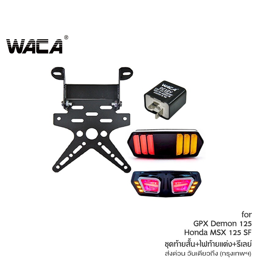 WACA for Demon125, MSX 125 SF(ท้ายสั้น+ไฟท้ายเเต่ง+รีเลย์) ขายึดป้ายทะเบียน ไฟเลี้ยว รีเลย์ 118 SA