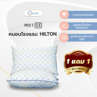 Dofia M01se（1 แถม 1）หมอนคุณภาพโรงแรมพรีเมี่ยม/นุ่มสบาย/ระบาย…