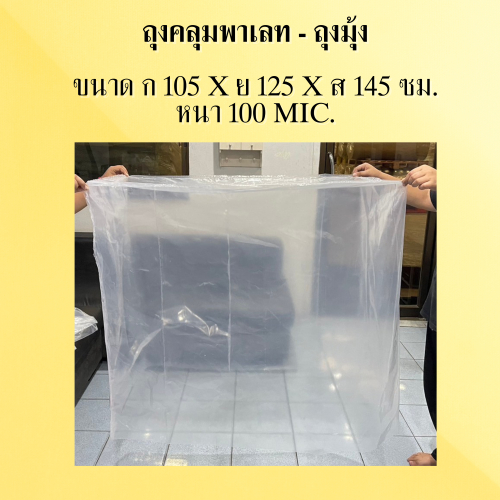 ถุงคลุมพาเลท ถุงมุ้ง ขนาดกว้าง 105 ยาว 125 สูง 145 ซม. หนา 100 ไมครอน
