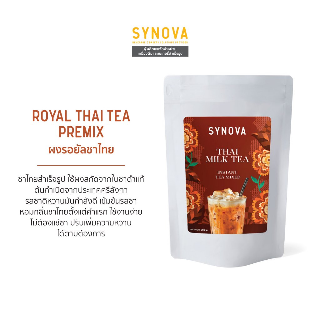 ผงเครื่องดื่มสำเร็จรูป SYNOVA : ผงชาไทยพรีมิกซ์ Loyal Thai Tea Premix (Bag-500 g.)