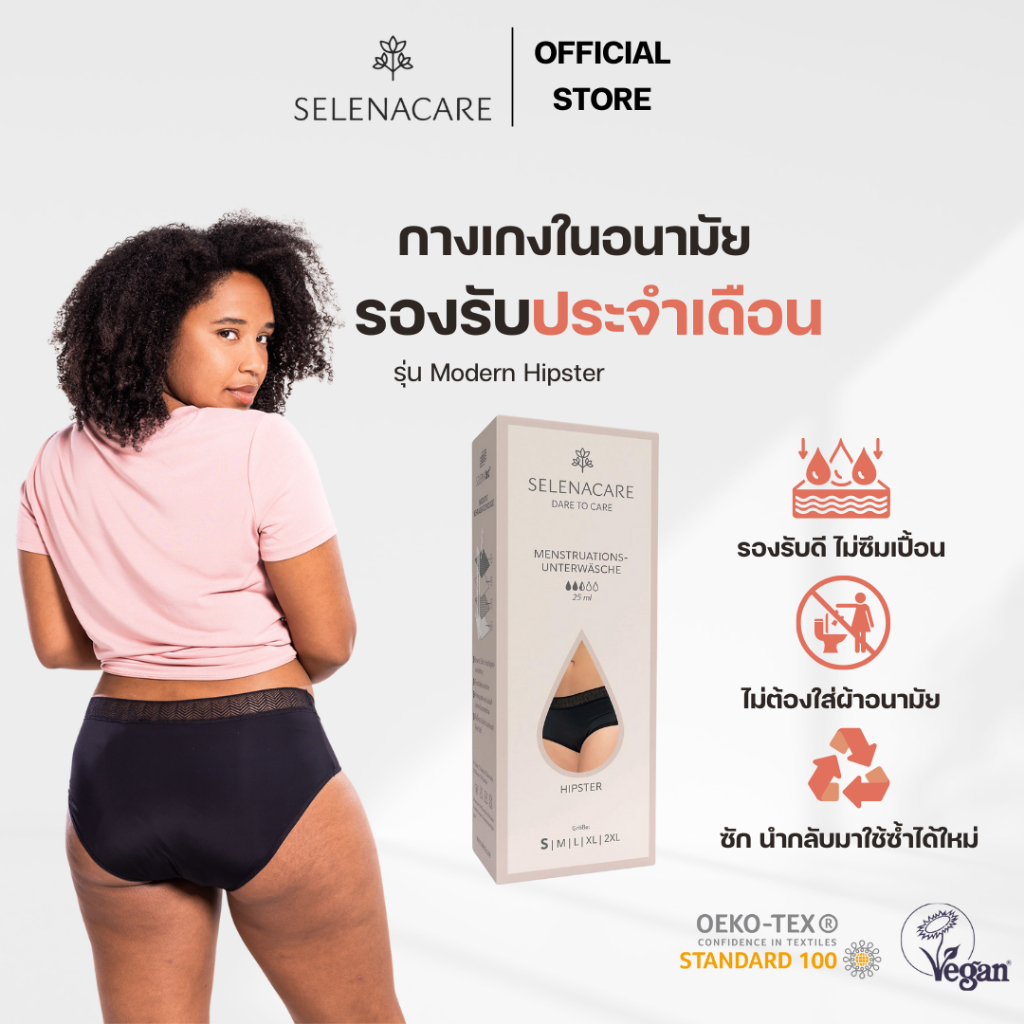 กางเกงในอนามัย Selenacare รองรับประจำเดือน รุ่น Modern Hipster สามารถใช้แทนผ้าอนามัยได้เลย
