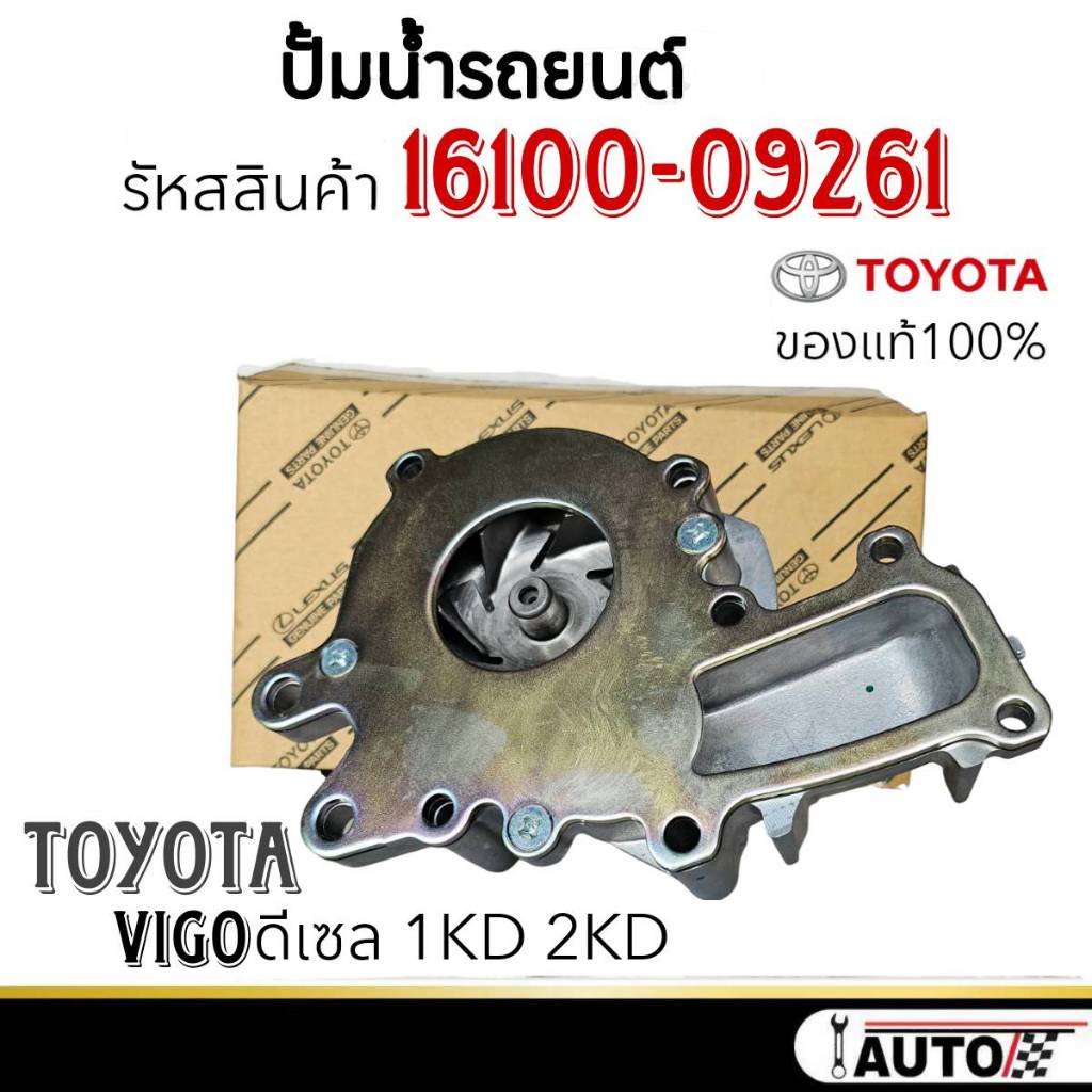 ปั๊มน้ำรถยนต์ แท้ ปั๊มน้ำ TOYOTA VIGO 2.5,3.0 ดีเซล  ปั๊มน้ำ+ปะเก็น ยี่ห้อแท้ รหัส 16100-09261