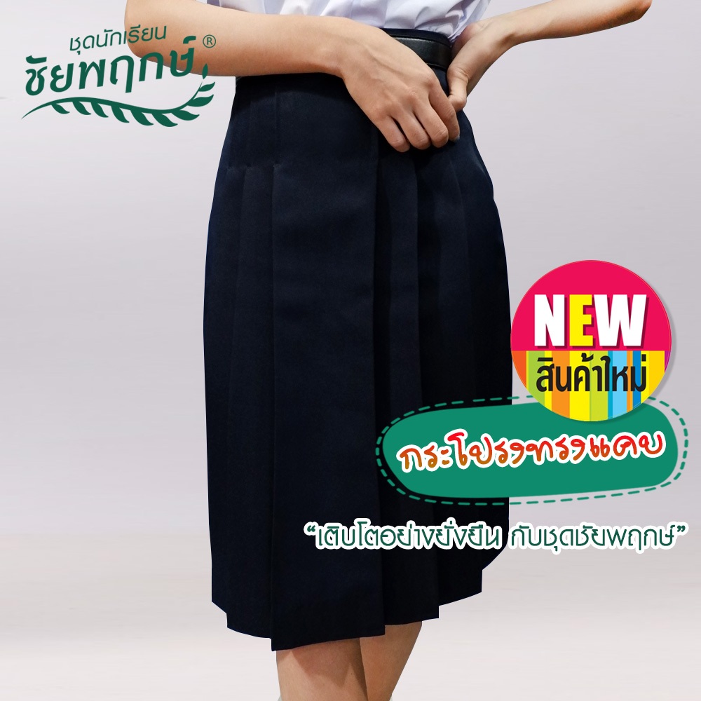 กระโปรงทรงแคบ ยี่ห้อชัยพฤกษ์ ผ้ามันดีวาย สีกรมเข้ม  (เอวใหญ่) 31-36 นิ้ว