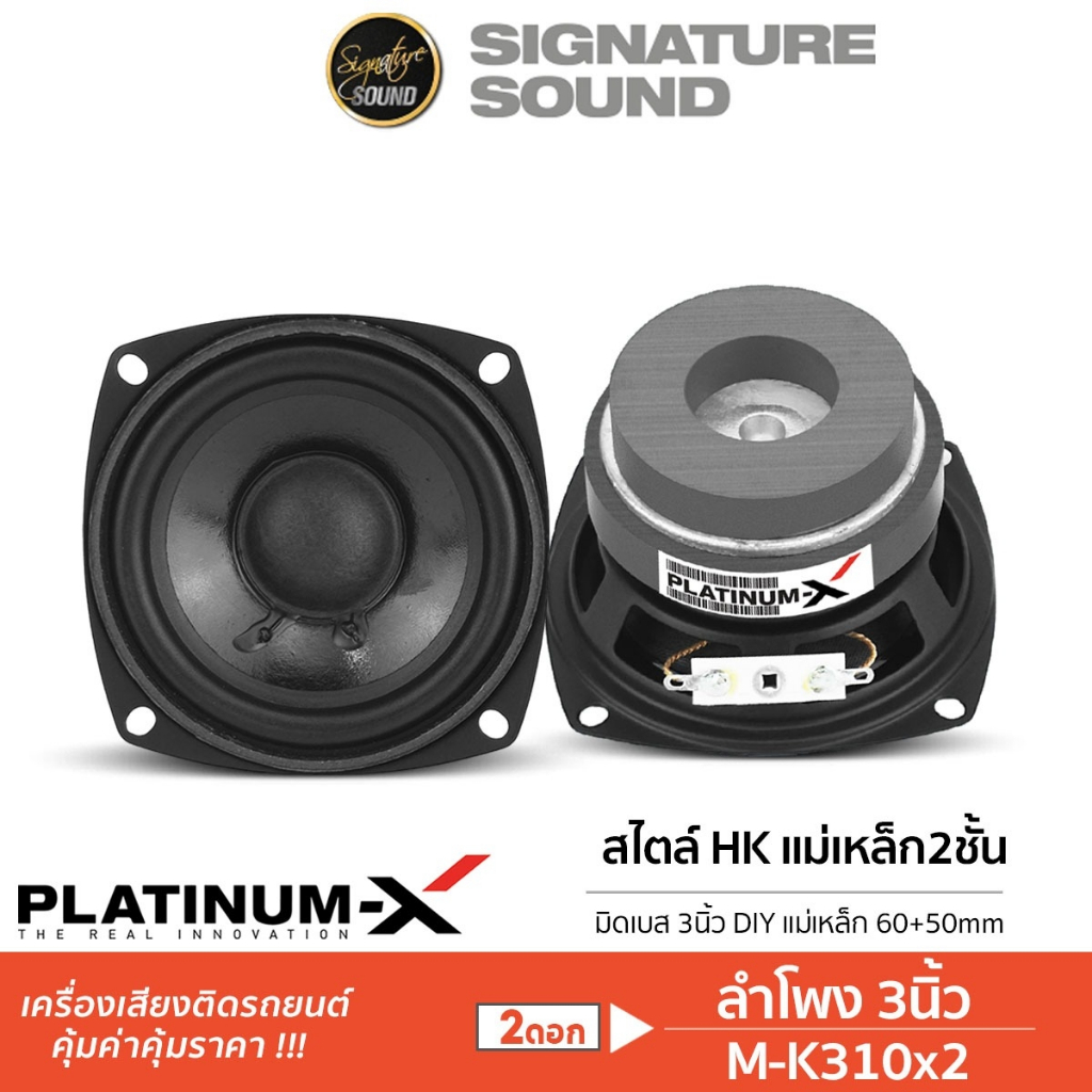 [40MIDNIGHT15] PLATINUM-X ลำโพง HK มิดเบส เสียงกลาง ซับ 3นิ้ว 1คู่ 330KL /PX-S310.1HK /M-K310x2