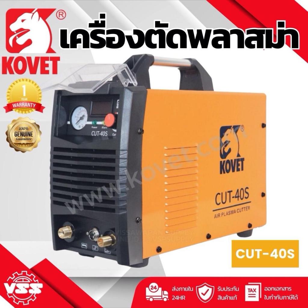 ตู้ตัดพลาสมา 40 แอมป์ รุ่น CUT-40S เครื่องตัดพลาสม่า covet
