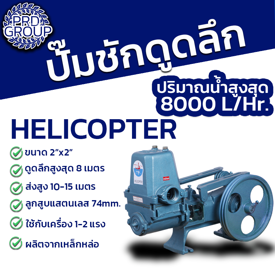 HELICOPTER  ปั๊มชัก 2 นิ้ว ลูกสูบแสตนเลส 74 mm. ปั๊มเกษตร ปั๊ม 2 นิ้ว ปั๊มต่อสายพาน ปริมาณน้ำ 8000ลิ