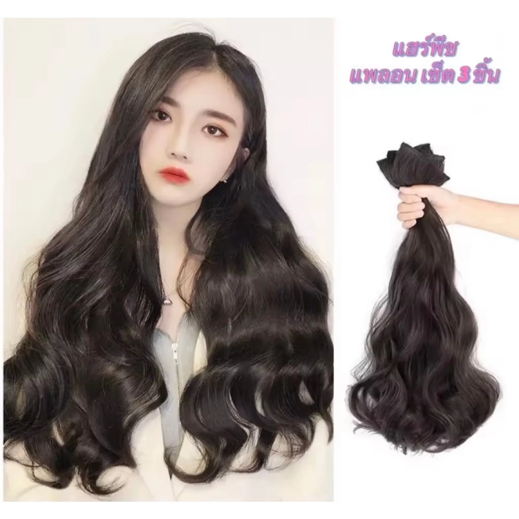 【พร้อมส่ง)】แฮร์พีชแบบช่อ แพลอนปลาย ลอนคลาย สวยพลิ้ว เซ็ต 3 ชิ้น ยาว 50cm, 60 cm หนาสุด 200กรัม สวยได้ทุกโอกาส
