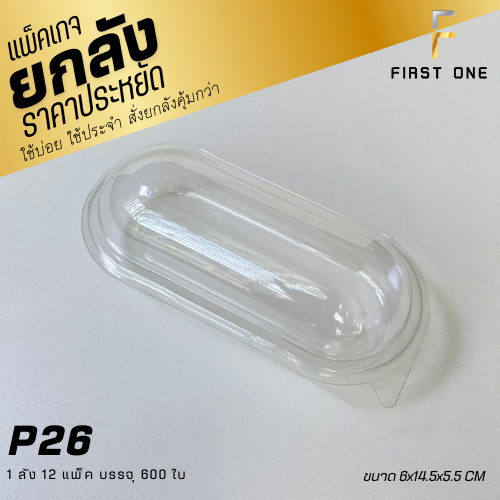 (ยกลัง) FF26/P26 กล่องใสแคปซูล เเพ็ค 50 ใบ (600ใบ) ราคาถูกสุด