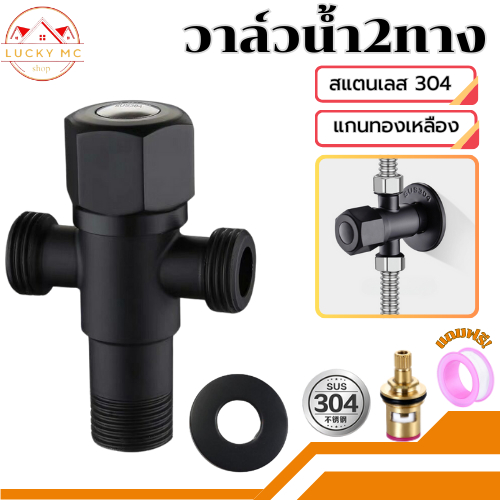 lucky_mcshop สุดคุ้ม วาล์วน้ำ วาล์ว2ทางสแตนเลส วาล์วสแตนเลส 304 แท้ วาล์วฝักบัวสแตนเลส 304 สีดำ