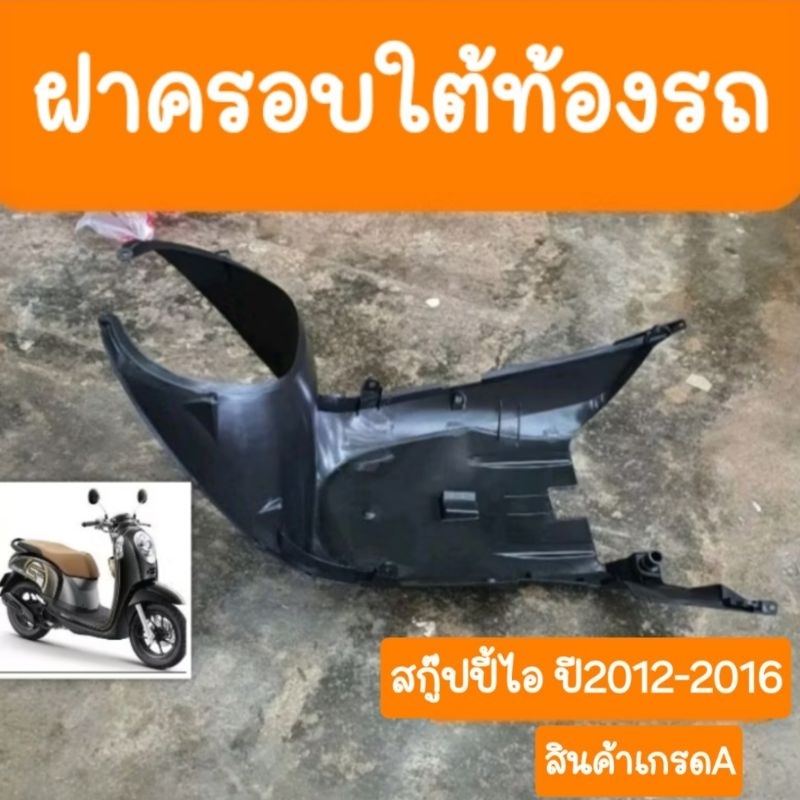 ฝาครอบใต้ท้องสกู๊ปปี้ไอ ปี2012 ถึง ปี2016 แบบเดิมคู่ตัว  สินค้าเกรดA