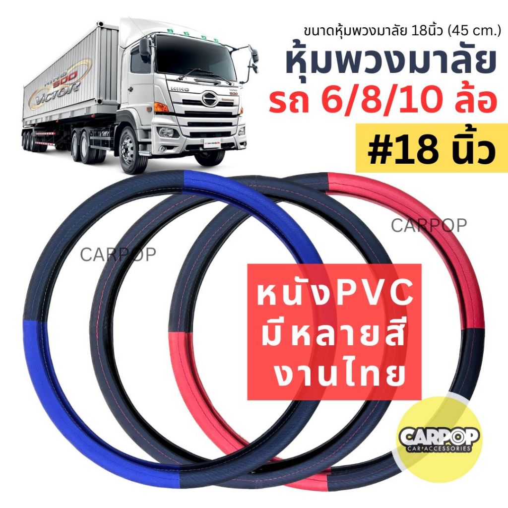 หุ้มพวงมาลัย รถ 6ล้อ 8ล้อ 10ล้อ (18") แบบหนัง มีหลายสี งานไทย #ปลอกหุ้มพวงมาลัย #รถบรรทุก #6ล้อ #8ล้อ #10ล้อ