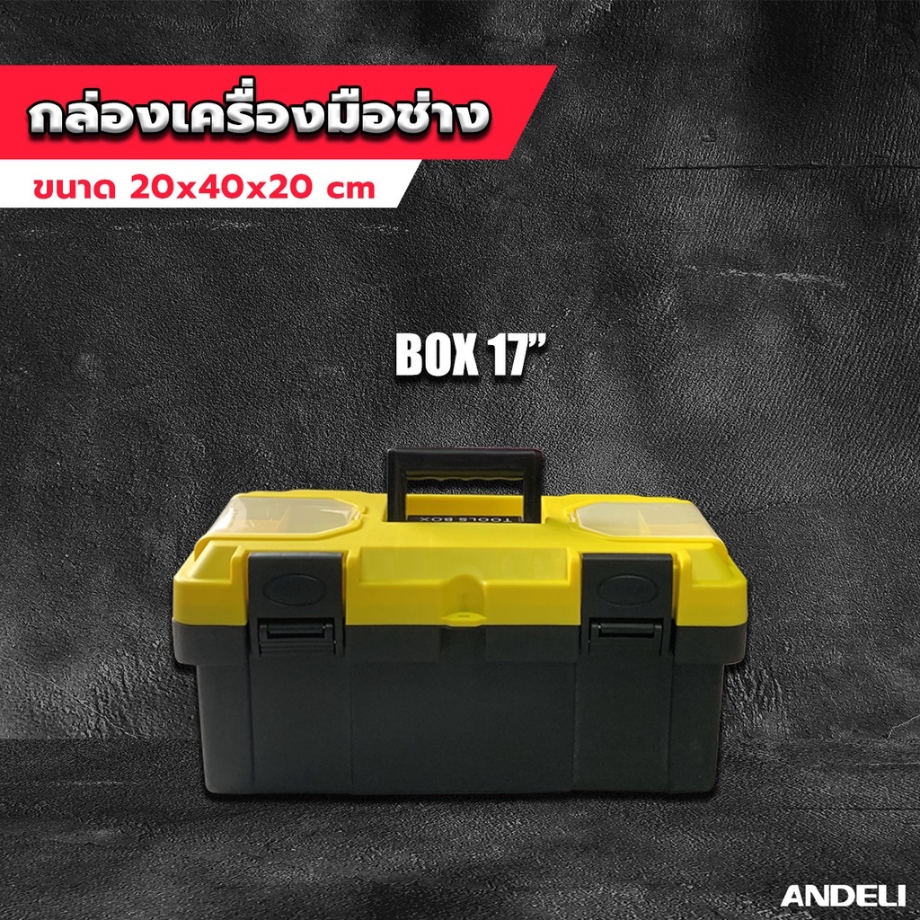 ANDELI กล่องเครื่องมือ17" รุ่น 8017 ขหนาด 20x40x20