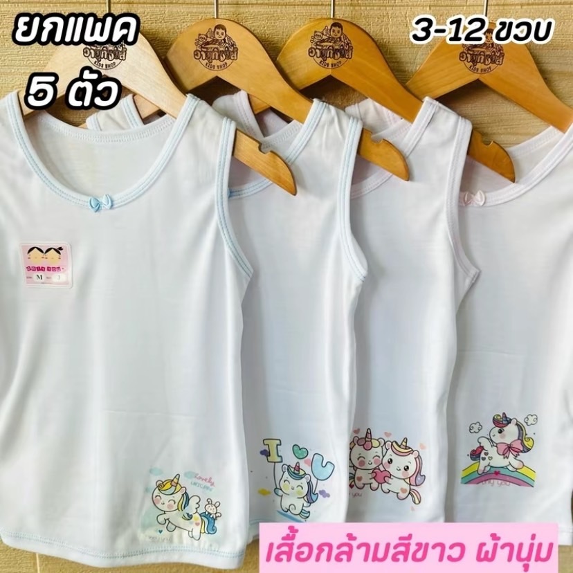 เสื้อกล้ามเด็กผู้หญิง เสื้อซับในสีขาว ผ้า cotton แต่งลายการ์ตูนน่ารักไม่ซ้ำแบบ ราคาส่งยกแพค 5 ตัว