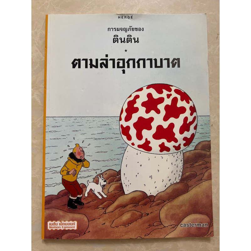 การผจญภัยของตินติน ตามล่าอุกกาบาต/หนังสือมือสองสภาพดี