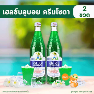 [✅โค้ดส่งฟรี+🎫โค้ดคุุ้ม] เฮลซ์บลูบอย แพ็คคู่ ขวดละ 710 มล. x 2 ขวด (กลิ่นสละ กลิ่นครีมโซดา คละกลิ่น) ♥