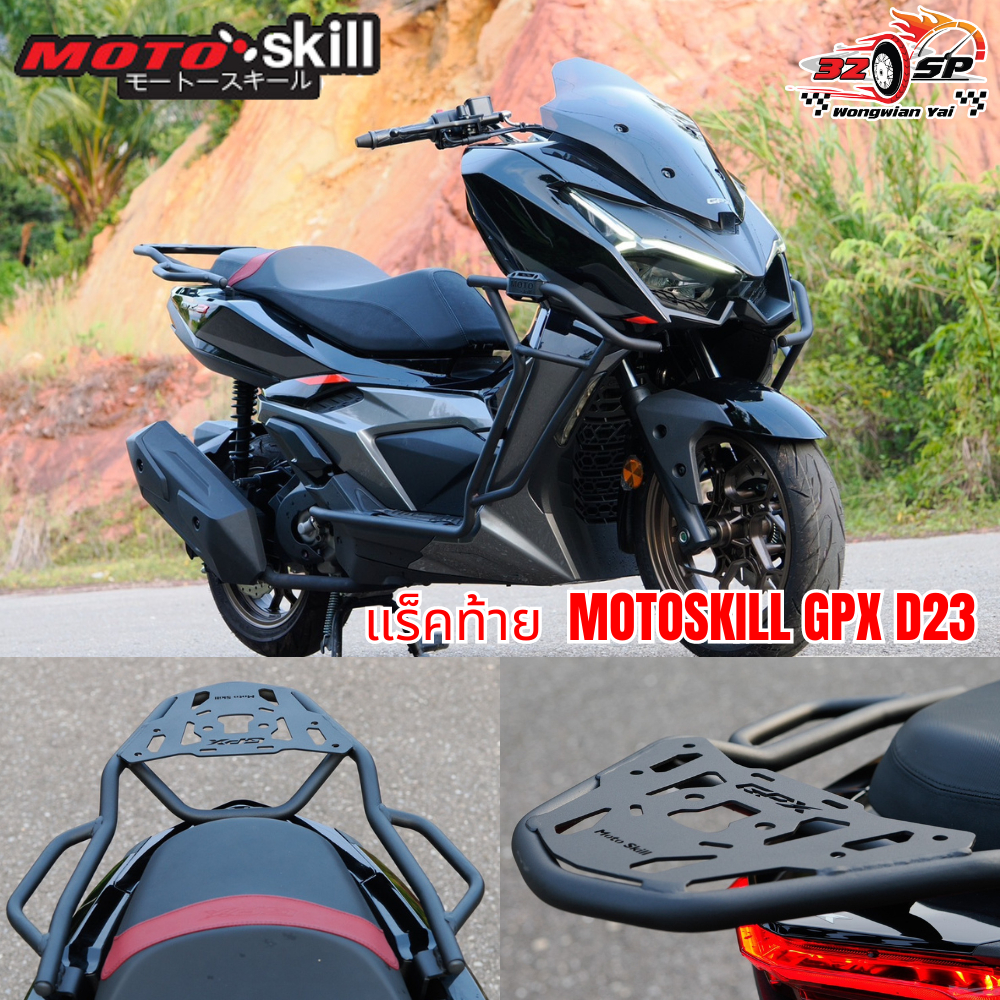 แร็คท้าย GPX DZ3 | MOTOSKILL ของแท้!! ส่งไว!! 320SP.วงเวียนใหญ่!!