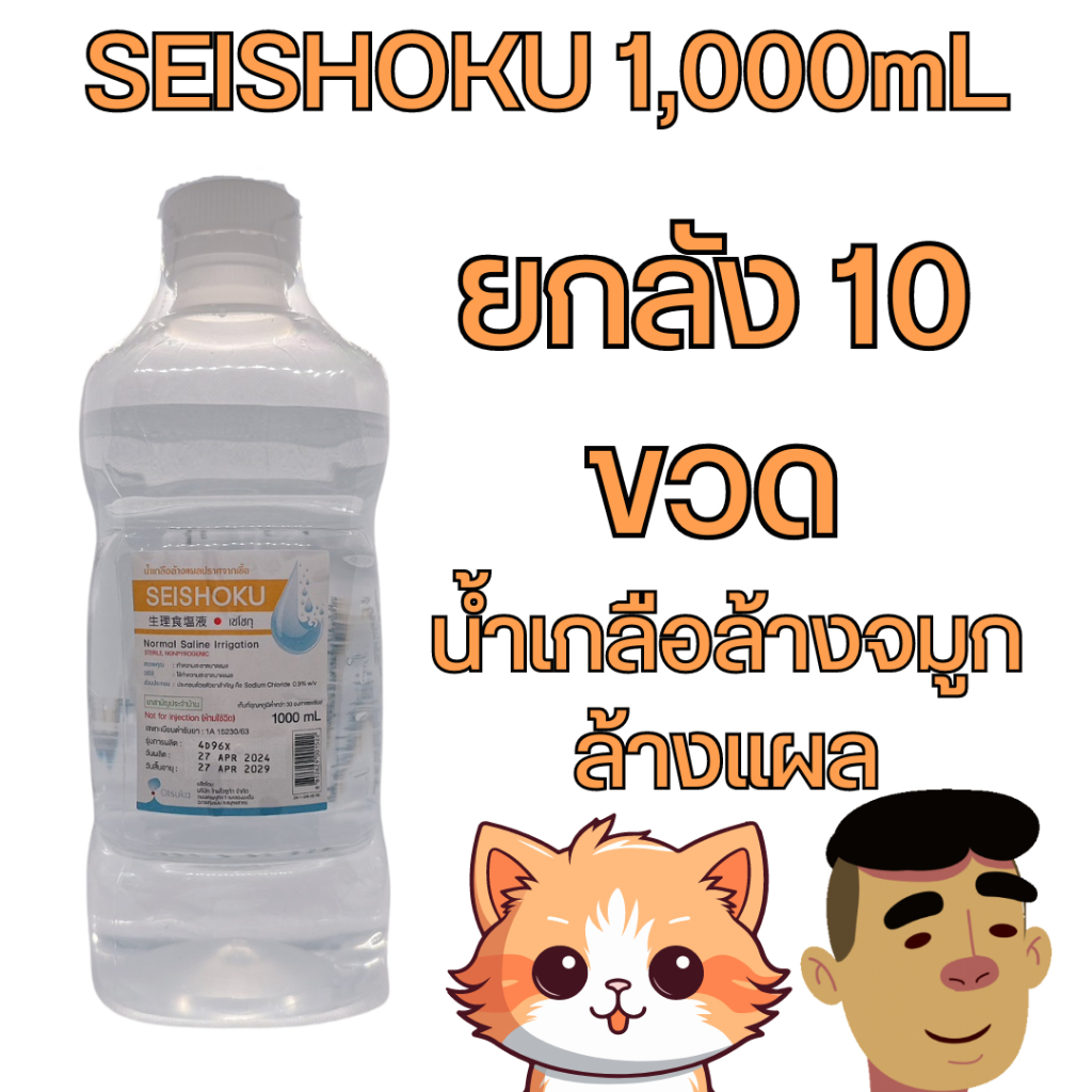 (ยกลัง10ขวด) SEISHOKU 1000 mL Sodium Chloride Irrigation ยาสามัญประจำบ้าน น้ำเกลือล้างจมูก