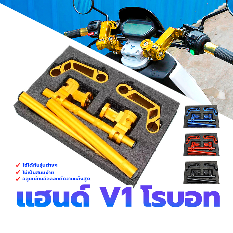 เเฮนด์ V1 โรบอท หล่อกระชากใจ MSX / MSX-SF / DEMON125 ทำให้การขับขี่เป็นไปอย่างปลอดภัย ไม่เมื่อย หรือสามารถขับขี่ได้นาน