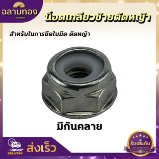 น็อตใบมีดตัดหญ้า น็อตหัวเกียร์ น็อตเกลียวซ้าย น๊อตเกลียวซ้าย เบอร์ 17 , 19 เครื่องตัดหญ้า 260, 328, 411, GX35, UT31