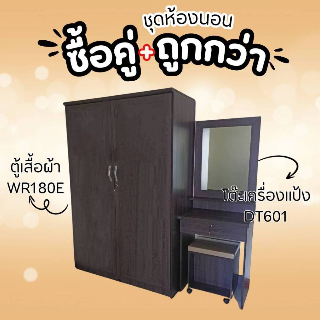 set คู่ ราคาถูก ตู้เสื้อผ้าขนาดใหญ่+โต๊ะเครื่องแป้ง