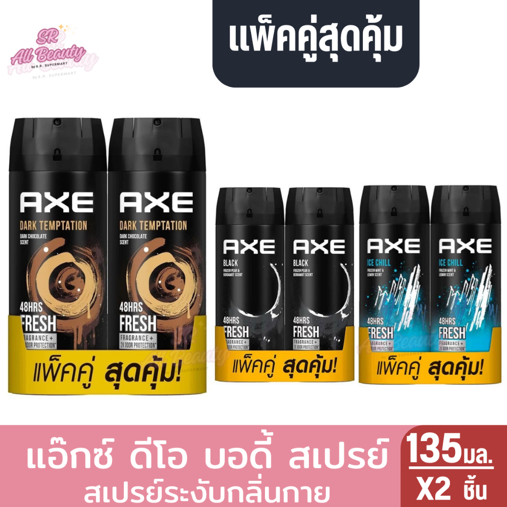 Axe แอ๊กซ์ ดีโอ บอดี้ สเปรย์ ระงับกลิ่นกาย 135 มล. แพ็คคู่