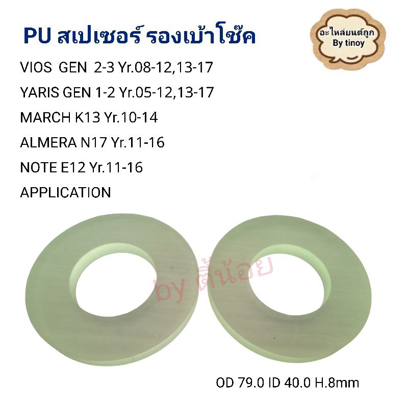 สเปเซอร์ PU ยางรองเบ้าโช๊ค Vios Gen1-2/YARIS Gen1-2/MARCH/ALMERA/NOTE  จำนวน 1 คู่