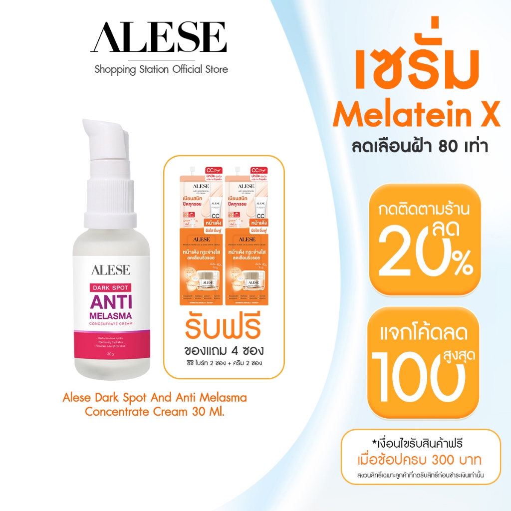 [ุแถมฟรี 4 ซอง] ALESE เซรั่มฝ้า หน้าใส ผิวไม่บาง DARK SPOT AND ANTI MELASMA 30ml.