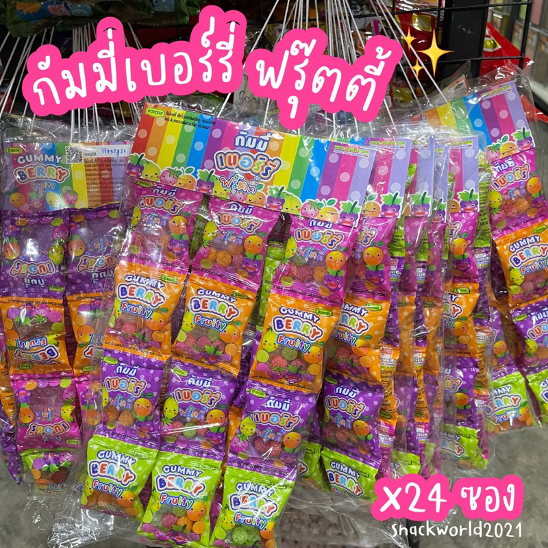 กัมมี่เบอร์รี่ ฟรุ๊ตตี้ Gummy berry fruity รสผลไม้ (24 ซอง) ตราโรเซล่า