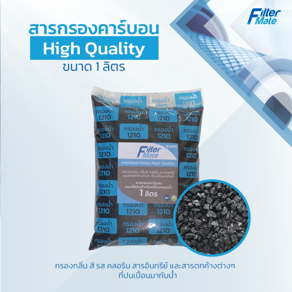 สารกรองคาร์บอน High Quality (Food Grade)(NSF) ขนาด 1ลิตร| กรองตะกอน กลิ่น สี คลอรีน| 10200370